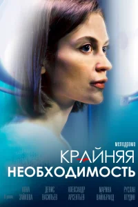 Крайняя необходимость Крайняя необходимость