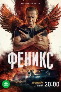 Феникс Феникс